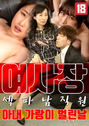 女老板，那天和男員工的妻子發(fā)生了關系