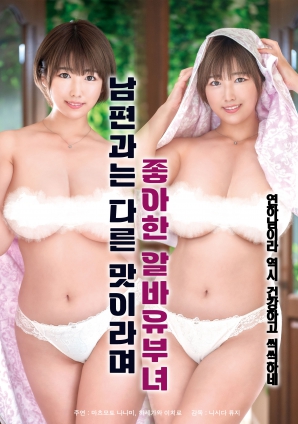 她說和丈夫的味道不一樣，因此很喜歡的打工已婚女子