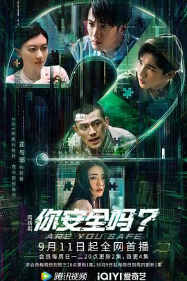 你安全嗎？(全集)