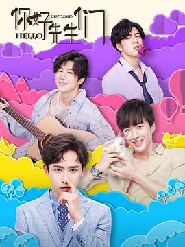 你好，先生們(全集)