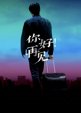 你好！再見
