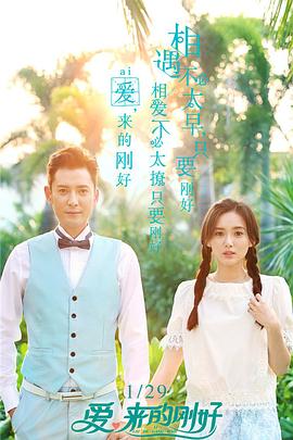 愛，來的剛好(全集)