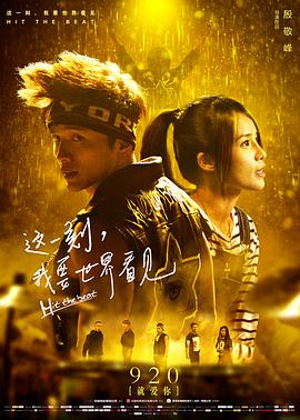 這一刻，我要世界看見(jiàn)