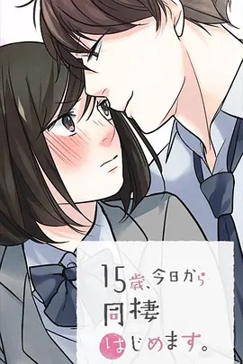 15歲、今天開始同居生活 網(wǎng)絡動畫版(全集)