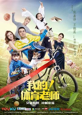 我的！體育老師(全集)