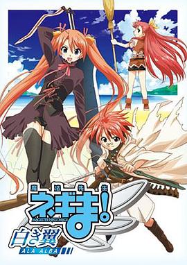 魔法先生 涅吉！～白翼 ALA ALBA～(全集)