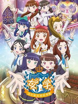 女學(xué)?！ヅ箍送枌W(xué)院～(全集)