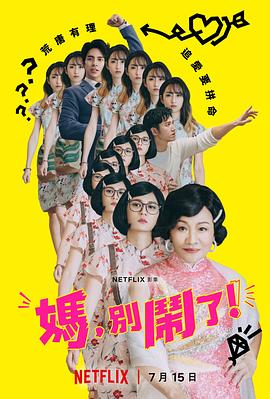 媽，別鬧了！(全集)