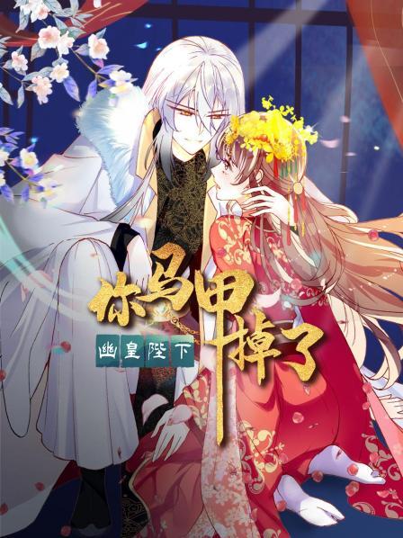 你馬甲掉了，幽皇陛下(全集)