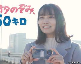 鐵道宅希未、50公里(全集)