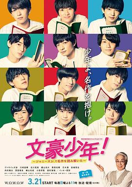 文豪少年！~用杰尼斯Jr.解讀名作~(全集)