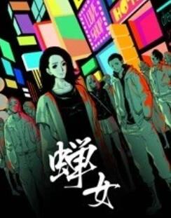 蟬女 動(dòng)態(tài)漫畫(huà)(全集)