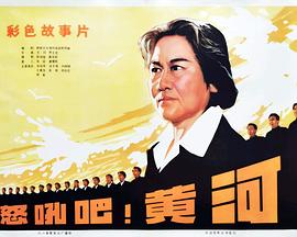 怒吼吧！黃河