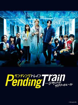 Pending Train-8點23分，明天和你(全集)