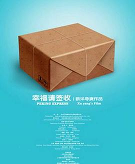 幸福，請(qǐng)簽收