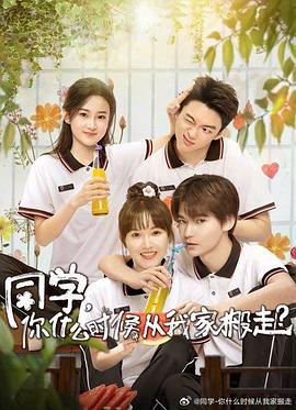 同學(xué)，你什么時(shí)候從我家搬走(全集)
