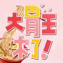 大胃王來(lái)了！