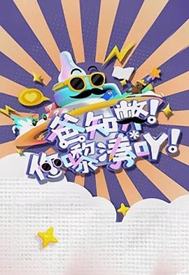 爸知弊！你嚟湊吖！粵語(全集)