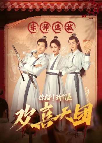 你好，我們是歡喜天團(tuán)(全集)