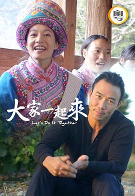 大家一起來！粵語(全集)