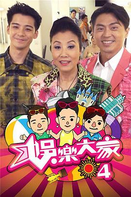 娛樂大家4粵語(yǔ)(全集)