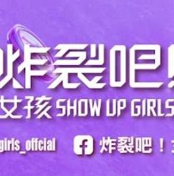 炸裂吧！女孩