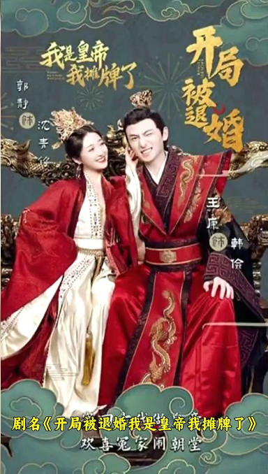 開局被退婚，我是皇帝我攤牌了(全集)