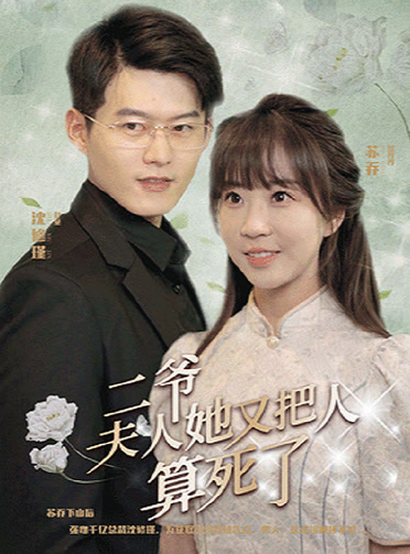 二爺，夫人她又把人算死了(全集)