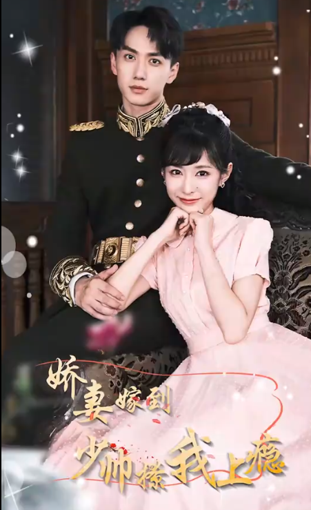 嬌妻嫁到，少帥撩我上癮(全集)
