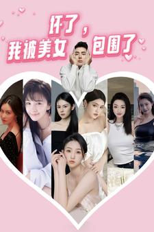 壞了，我被美女包圍了(全集)