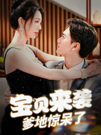 寶貝來(lái)襲，爹地驚呆了(全集)