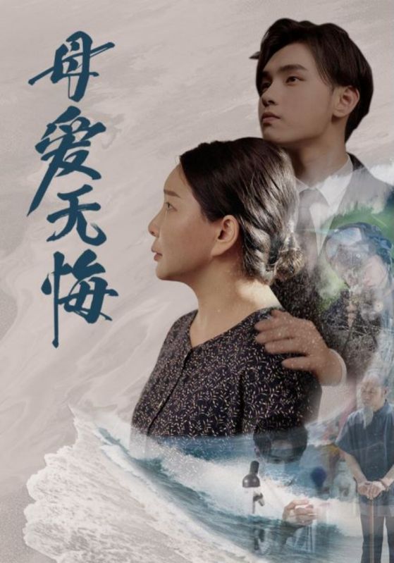 母愛(ài)無(wú)悔短劇(全集)
