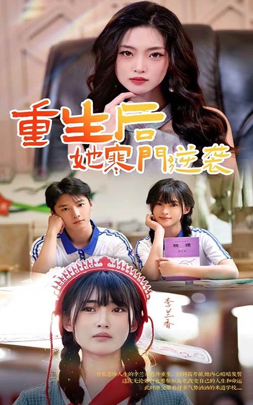 重生后，她寒門逆襲(全集)