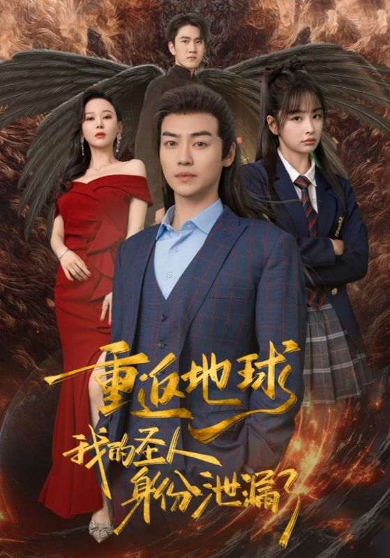 重返地球，我的圣人身份泄露了(全集)