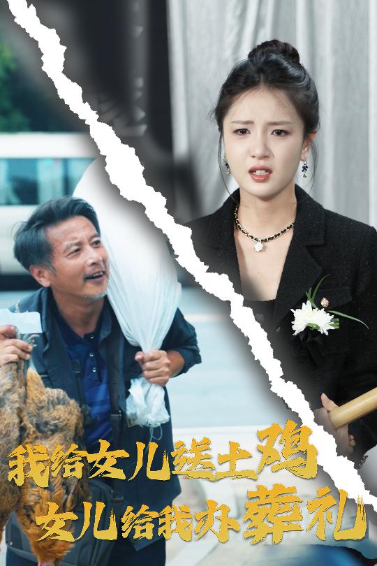 我給女兒送土雞，女兒給我辦葬禮(全集)