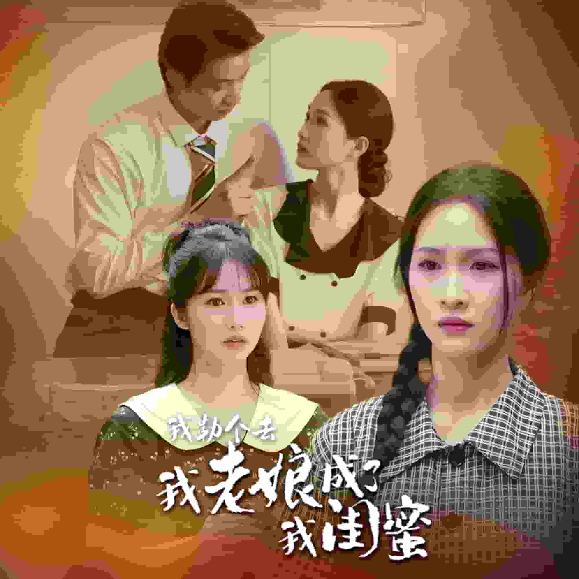 我勒個(gè)去，我老娘成了我閨蜜(全集)