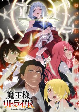 重來吧、魔王大人！R