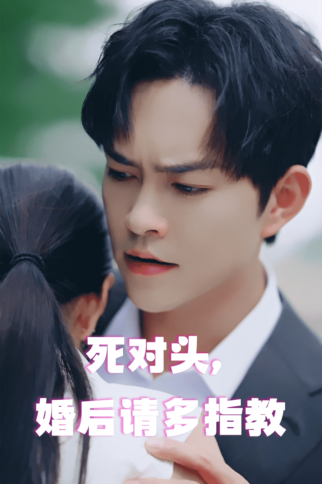 死對頭，婚后請多指教(全集)