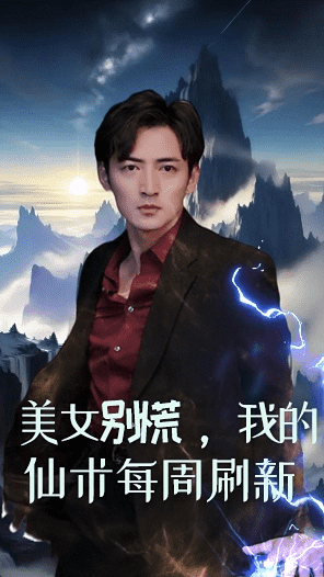 美女別慌，我的仙術(shù)每周刷新(全集)