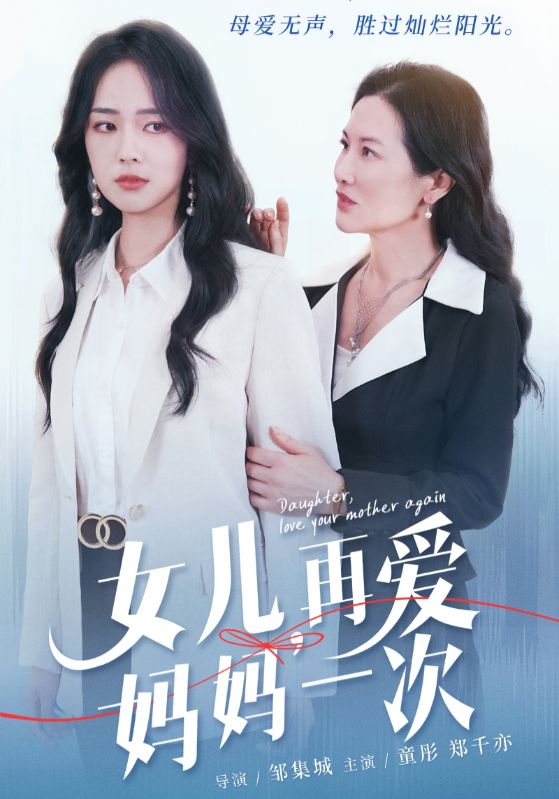 女兒，再愛(ài)媽媽一次(全集)