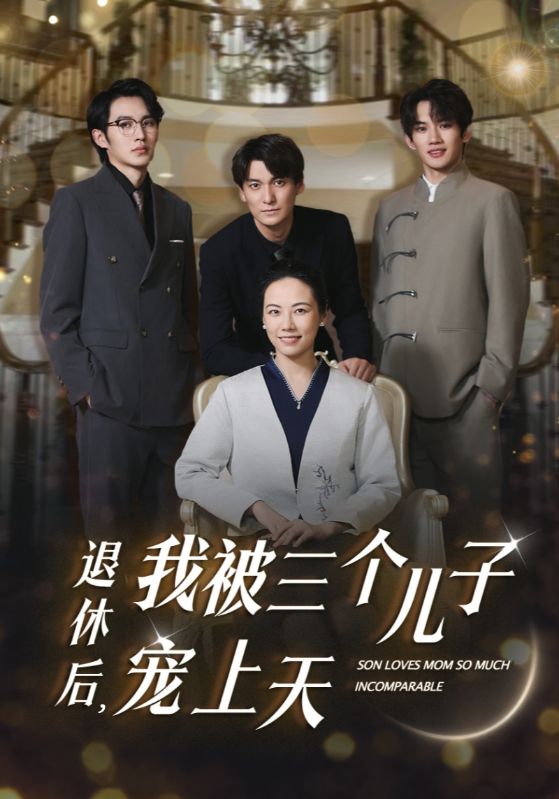 退休后，我被三個(gè)兒子寵上天(全集)