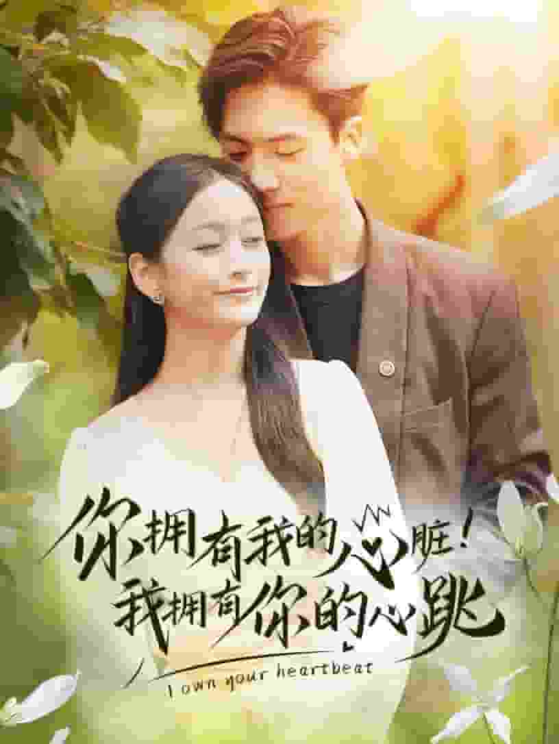 你擁有我的心臟！我擁有你的心跳(全集)