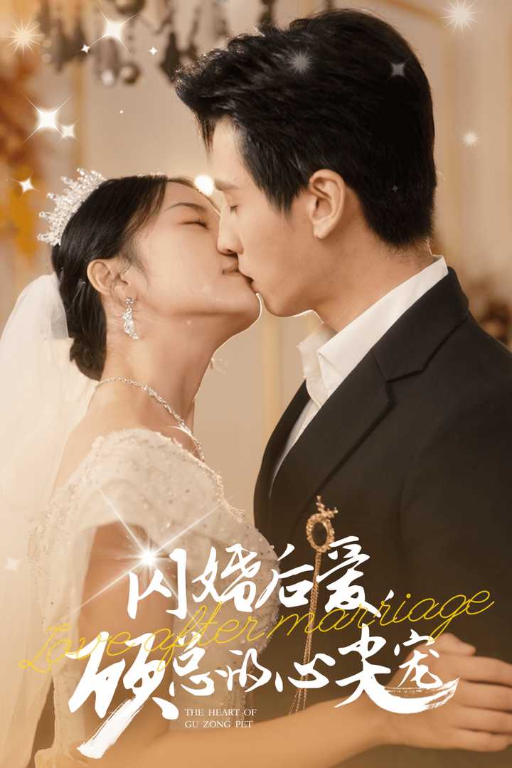 閃婚后愛，顧總的心尖寵(全集)
