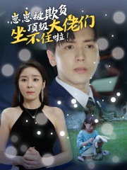 崽崽被欺負(fù)，頂級(jí)大佬坐不住啦(全集)