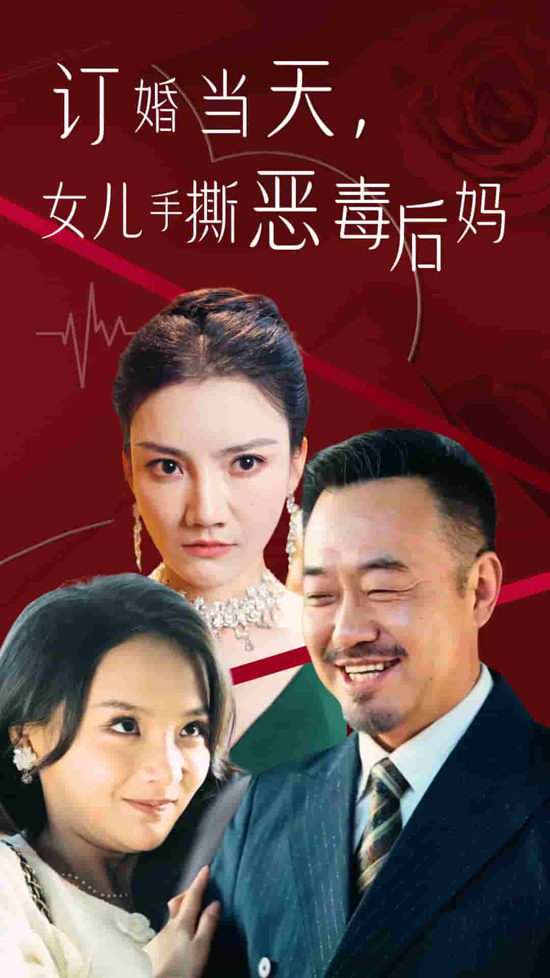訂婚宴上，女兒手撕惡毒后媽(全集)