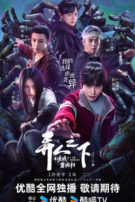 異人之下之決戰(zhàn)！碧游村(全集)