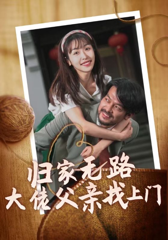 歸家無(wú)路大佬父親找上門(mén)(全集)