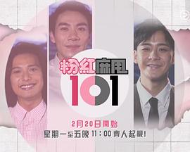 粉紅麻甩101粵語(全集)