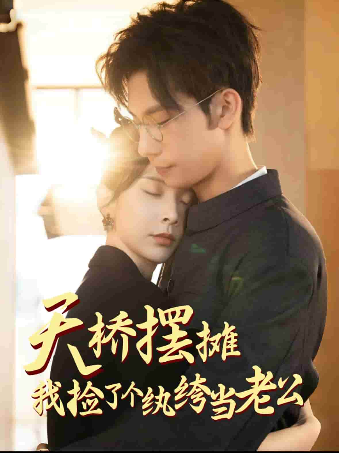天橋擺攤，我撿了個紈绔當(dāng)老公(全集)