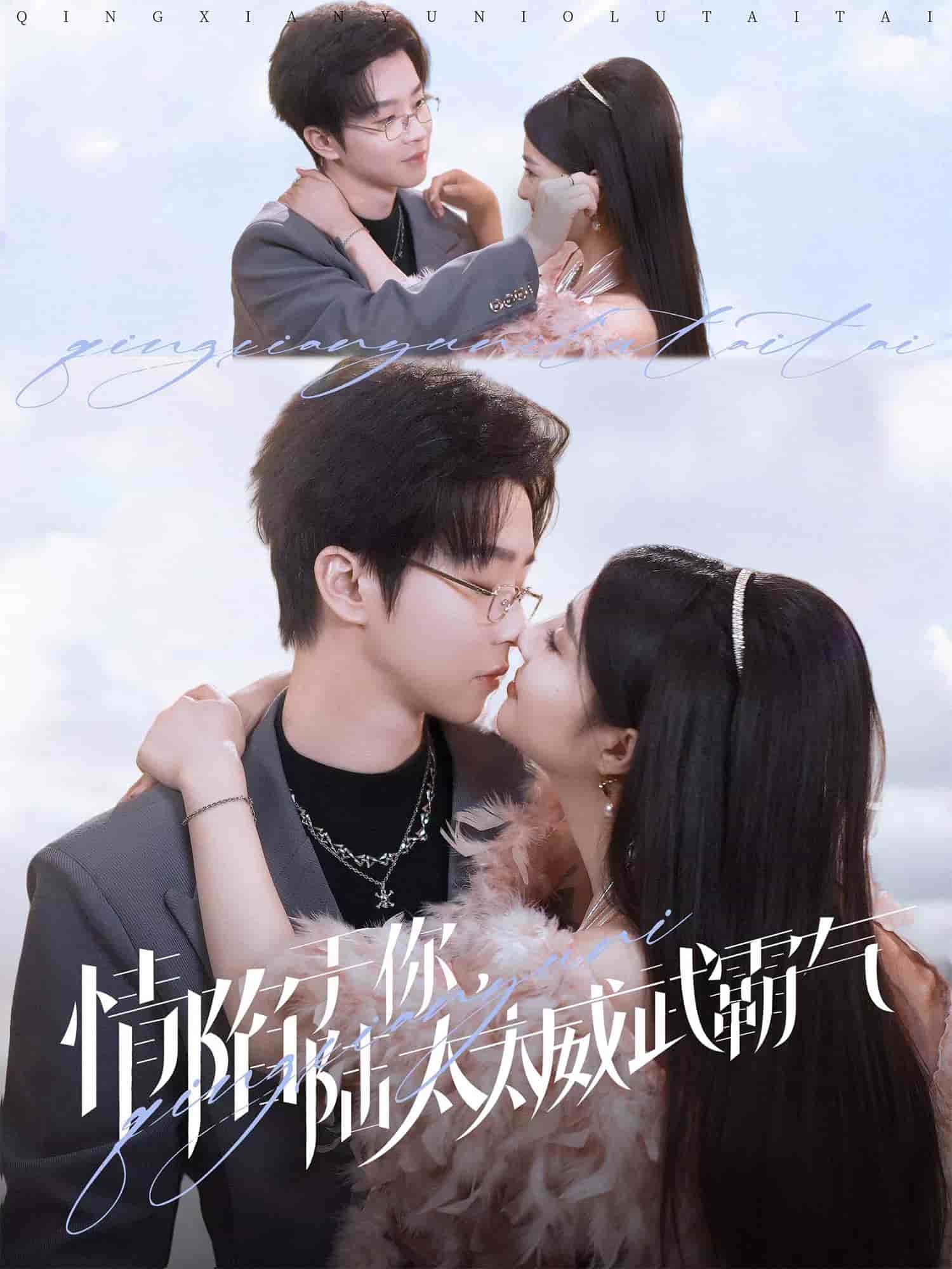 情陷于你，陸太太威武霸氣(全集)